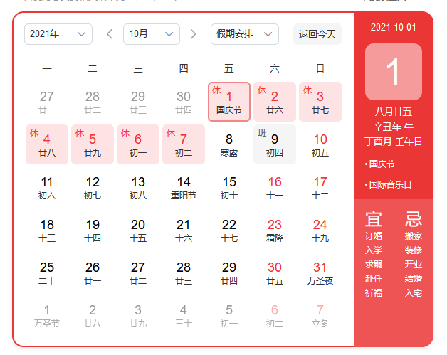 2021國慶節(jié)放假通知